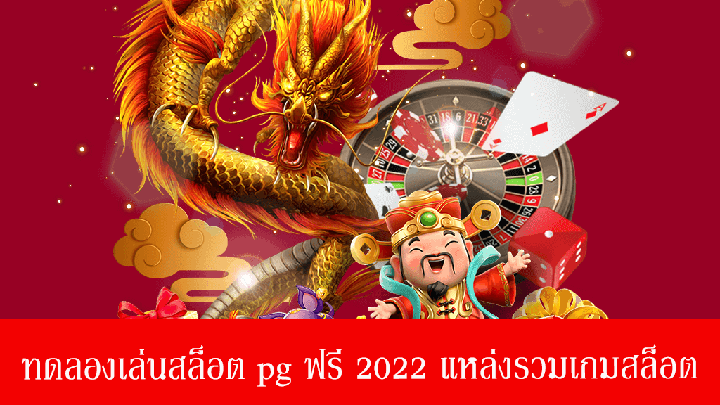 ทดลอง เล่น สล็อต pg ฟรี 2022