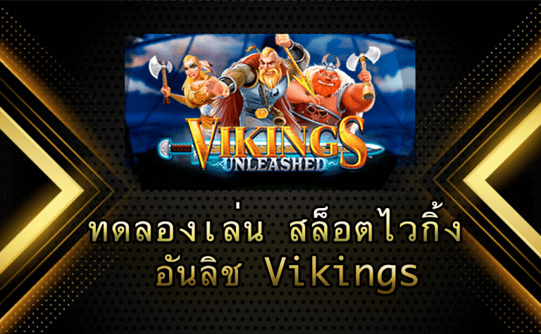 ทดลองเล่นviking